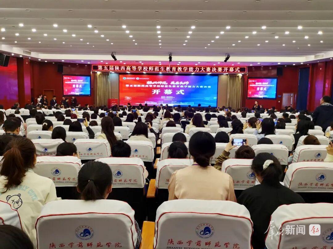 第五届陕西高校师范生教育教学能力大赛决赛启动。