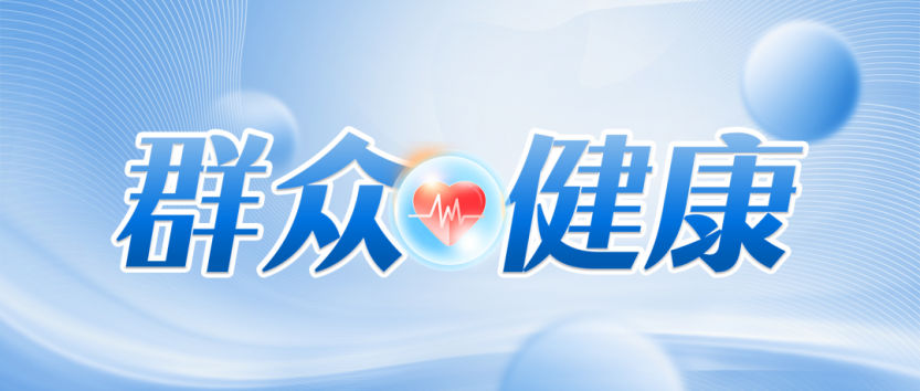 《群众健康》栏目,来源:群众新闻 配图20