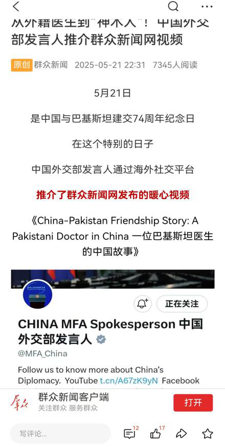 中英双语视频《一位巴基斯坦医生的中国故事》 被外交部海外账号转载 (群众新闻客户端 2025-05-21)