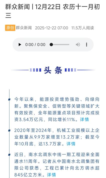 《群众新闻|12月22日 农历十一月初三》,2025-12-22,来源:群众新闻 配图12