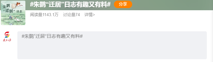 话题#朱鹮“迁居”日志有趣又有料#,来源:陕西日报微博 配图8