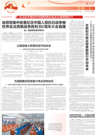 以团结奋斗致敬历史开创未来 (陕西日报 2025-09-04)