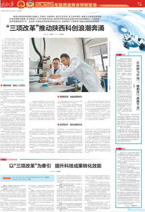 “三项改革”推动陕西科创浪潮奔涌 (陕西日报 2025-01-15)