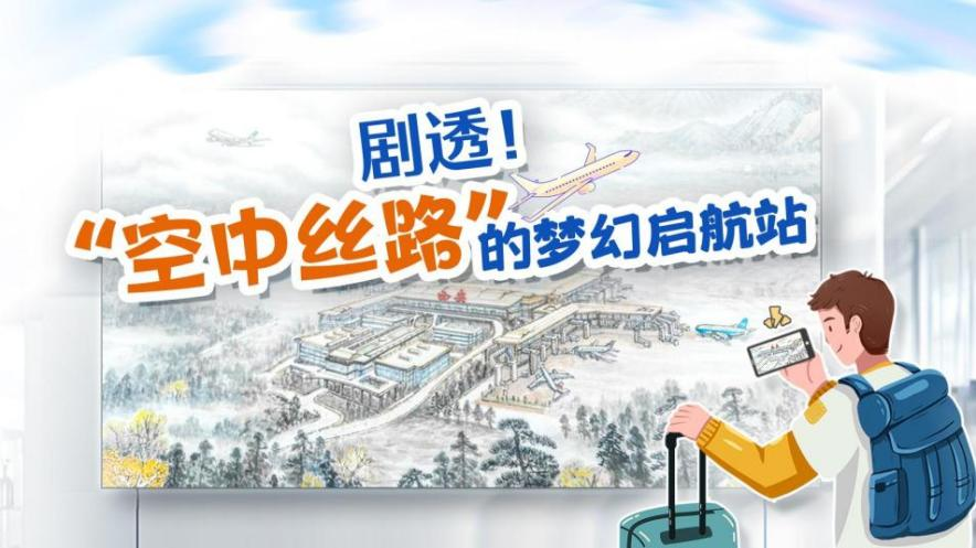 《剧透!“空中丝路”的梦幻启航站》,2025-02-19,来源:群众新闻 配图10