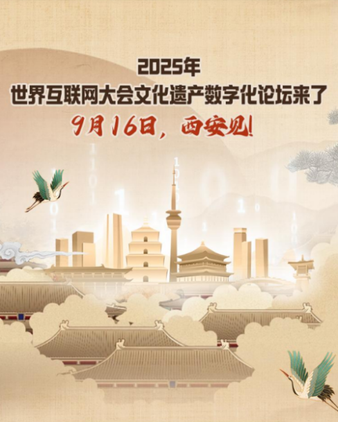 《2025年世界互联网大会文化遗产数字化论坛来了,9月16日,西安见!》,2025-09-15,来源:群众新闻 配图1