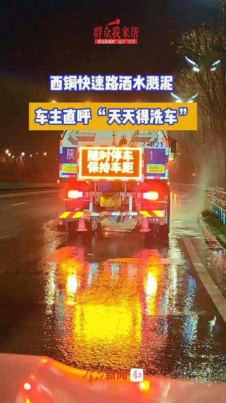 《群众我来帮丨西铜快速路洒水溅泥 车主直呼“天天得洗车”》 (群众新闻网 2025-04-03)