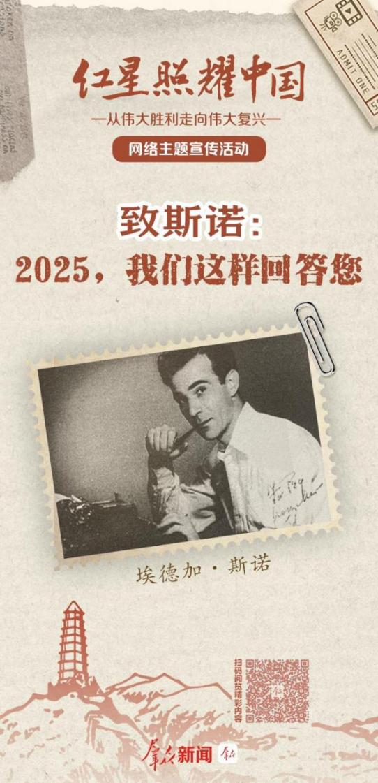 《致斯诺:2025,我们这样回答您》,2025-10-16,来源:群众新闻 配图2