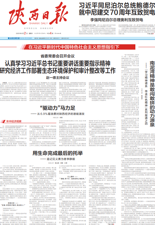 南泥湾精神是敢闯敢拼的动力源泉 (陕西日报 2025-08-02)