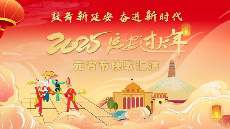 《直播|“鼓舞新延安 奋进新时代”2025年元宵节秧歌汇演》,2025-02-12,来源:群众新闻 配图18