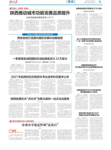 “锲而不舍落实中央八项规定精神”专栏 (陕西日报 2025-04-08)