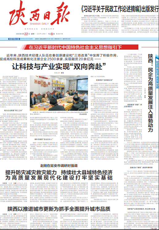 让科技与产业实现“双向奔赴” (陕西日报 2025-09-22)