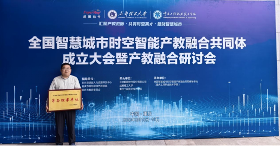 陕能院被授予全国智慧城市时空智能产教融合共同体常务理事单位。 配图2