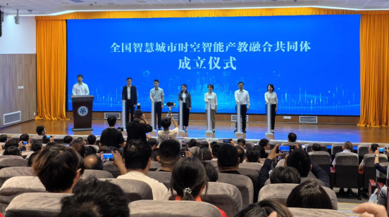全国智慧城市时空智能产教融合共同体成立仪式。 配图1