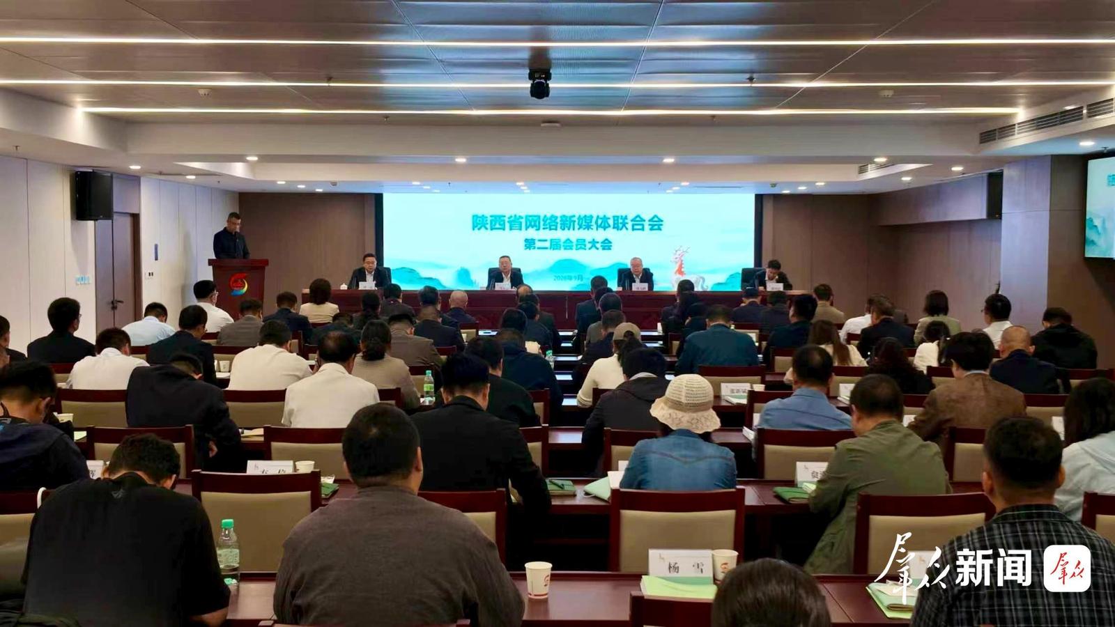 陕西省网络新媒体联合会第二届会员大会顺利召开