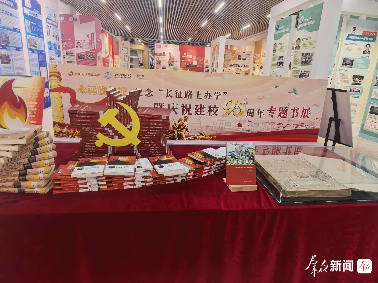 西安电子科技大学图书馆举办纪念“长征路上办学”暨庆祝建校95周年专题书展。